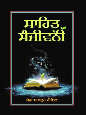 cover image of Sahit Sanjivani